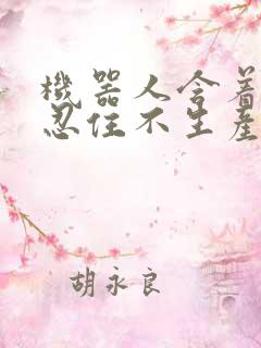 机器人含着胎头忍住不生产