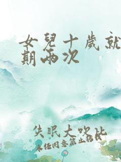 女儿十岁就一星期两次