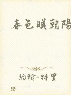 春色映朝阳