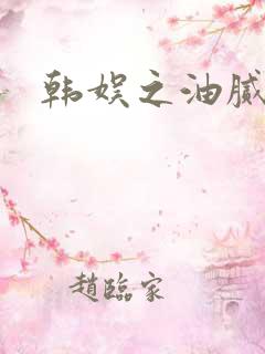 韩娱之油腻夫妇