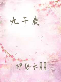 九千岁