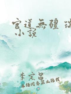 官道无疆 瑞根 小说