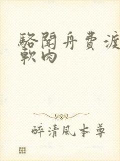 骆闻舟费渡顶开软肉