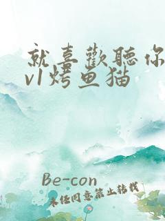 就喜欢听你叫1v1烤鱼猫