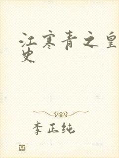 江寒青之皇朝秘史