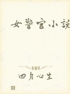 女警官小说
