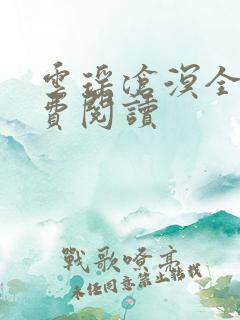 云瑶沧溟全文免费阅读