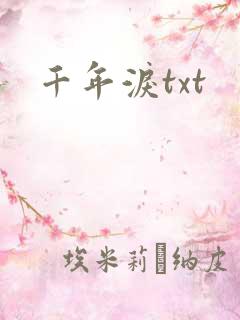 千年泪txt
