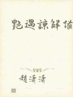 艳遇谅解备忘录