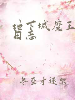 地下城魔王养成日志