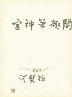 官神笔趣阁