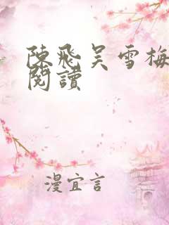 陈飞吴雪梅免费阅读