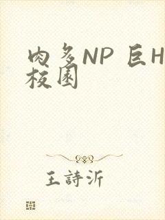 肉多NP 巨H校园