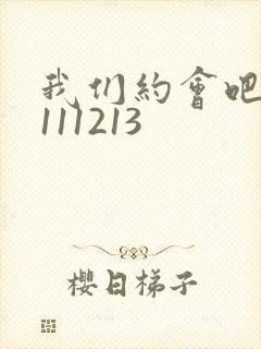 我们约会吧20111213