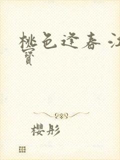 桃色逢春 江德宝