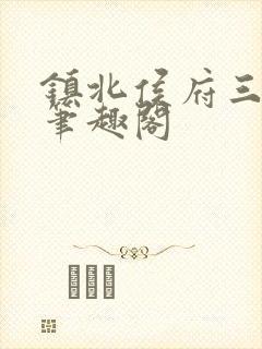 镇北侯府三公子笔趣阁