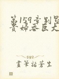 第159章别墅贵妇吞巨大小说