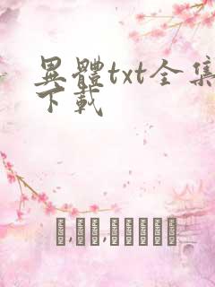 异体txt全集下载