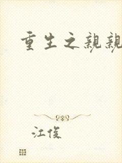 重生之亲亲一家