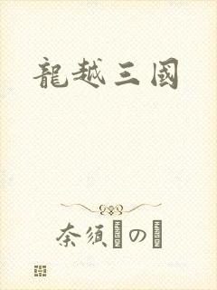 龙越三国