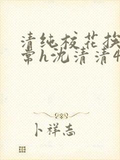 清纯校花挨脔日常h沈清清4p