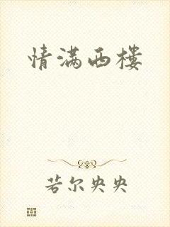 情满西楼