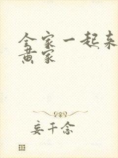 全家一起来徐家黄家