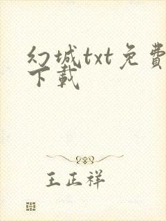 幻城txt免费下载