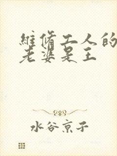 维修工人的绝遇老婆是王