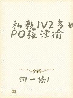 私教1V2多肉PO张津瑜