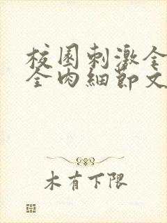 校园刺激全黄H全肉细节文