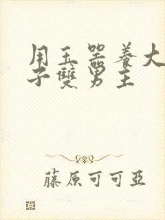 用玉器养大的皇子双男主