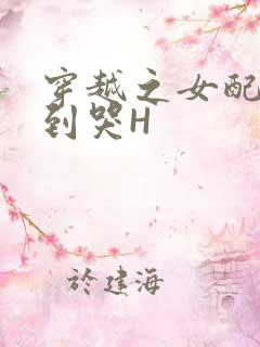 穿越之女配被肉到哭H