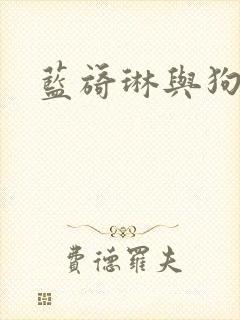 蓝旖琳与狗图片