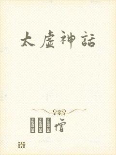太虚神话