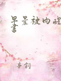 早晨被肉醒h秘书