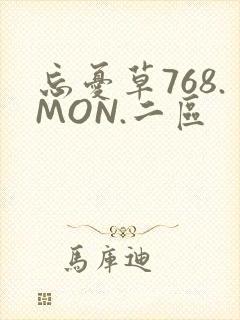 忘忧草768.MON.二区