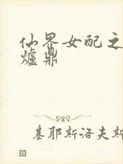 仙界女配之绝色炉鼎