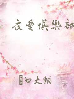 夜爱俱乐部