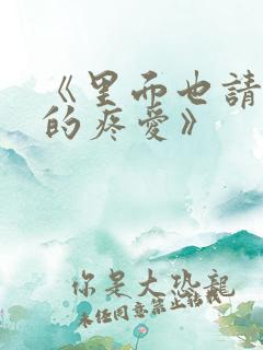 《里面也请好好的疼爱》