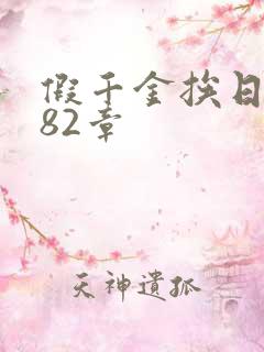 假千金挨日记第82章