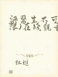 梁医生不可以(限)在线观看