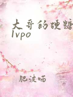 大哥的硬糖1h1vpo