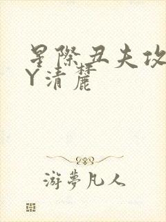 星际丑夫攻略BY清麓