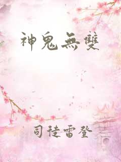 神鬼无双