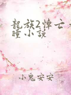 龙族2悼亡者之瞳小说