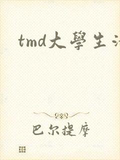 tmd大学生活