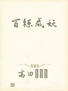 百练成妖