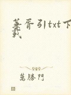 华胥引txt下载