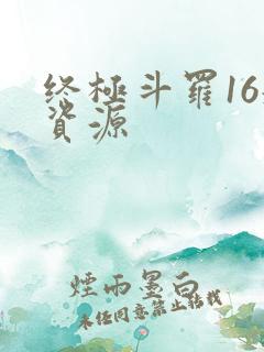 终极斗罗16册资源